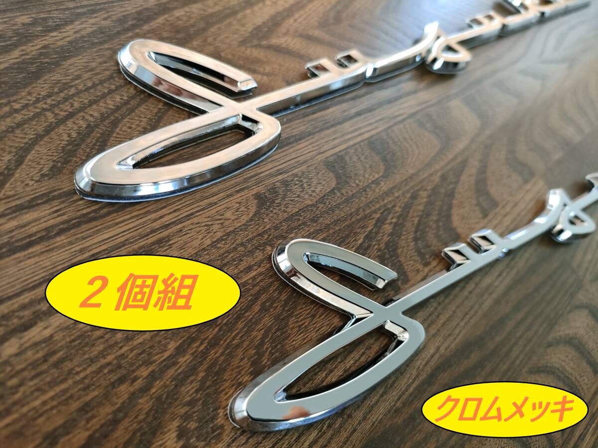 2個組 SUZUKI 筆記体ロゴ エンブレム シルバークロムメッキ拍卖
