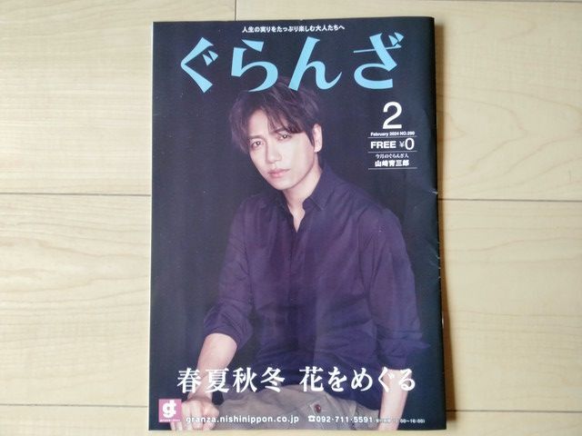 ぐらんざ 2024年2月号 山崎育三郎拍卖
