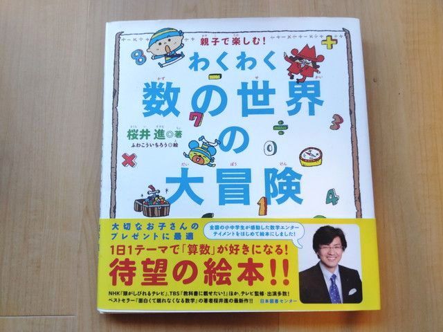 親子で楽しむ!わくわく数の世界の大冒険 知育 絵本 桜井進 ふわこういちろう 教材 算数 数学拍卖