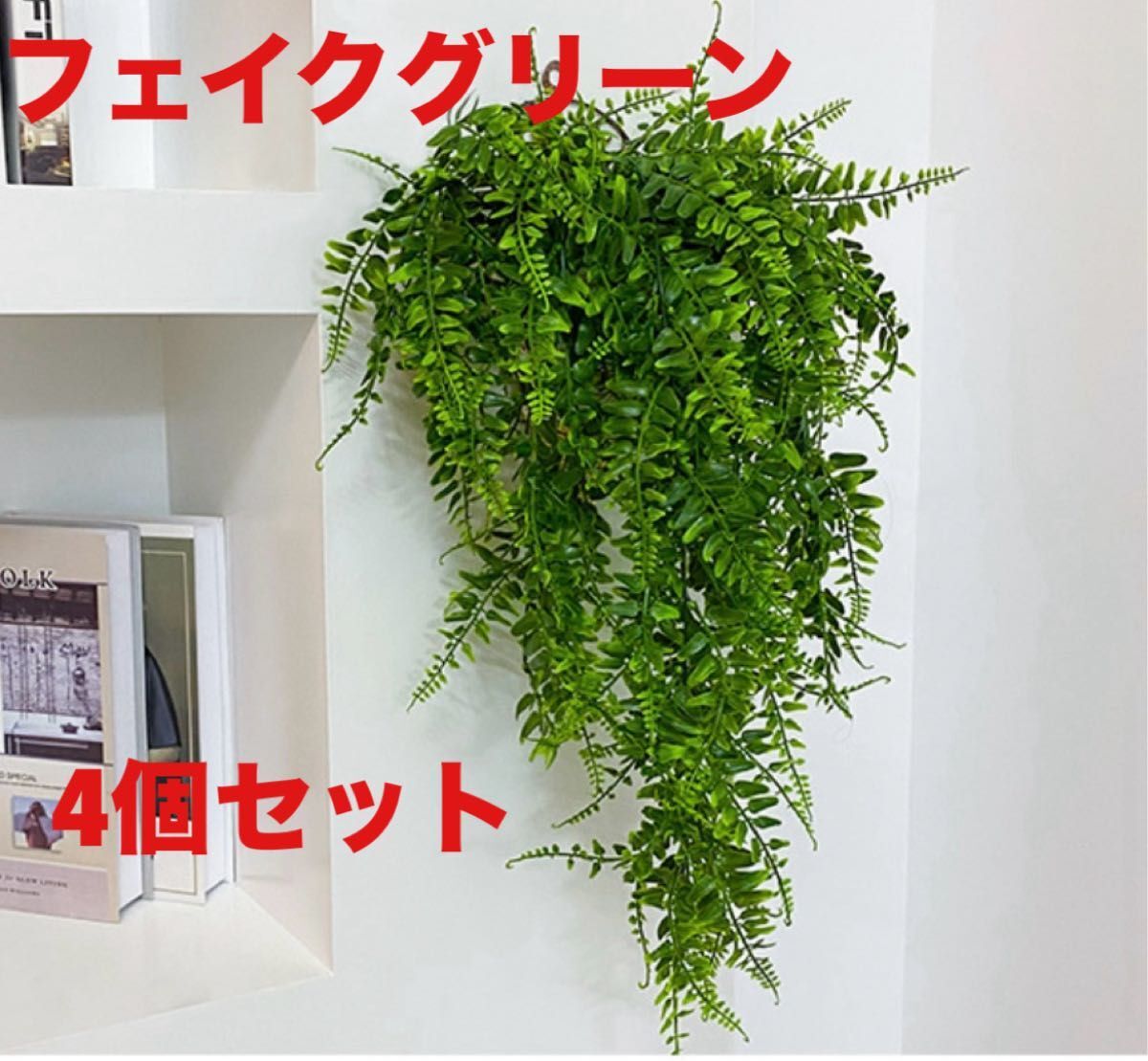フェイクグリーン 4個セット シダ植物 観葉植物 インテリア 葉っぱ 吊り下げ拍卖