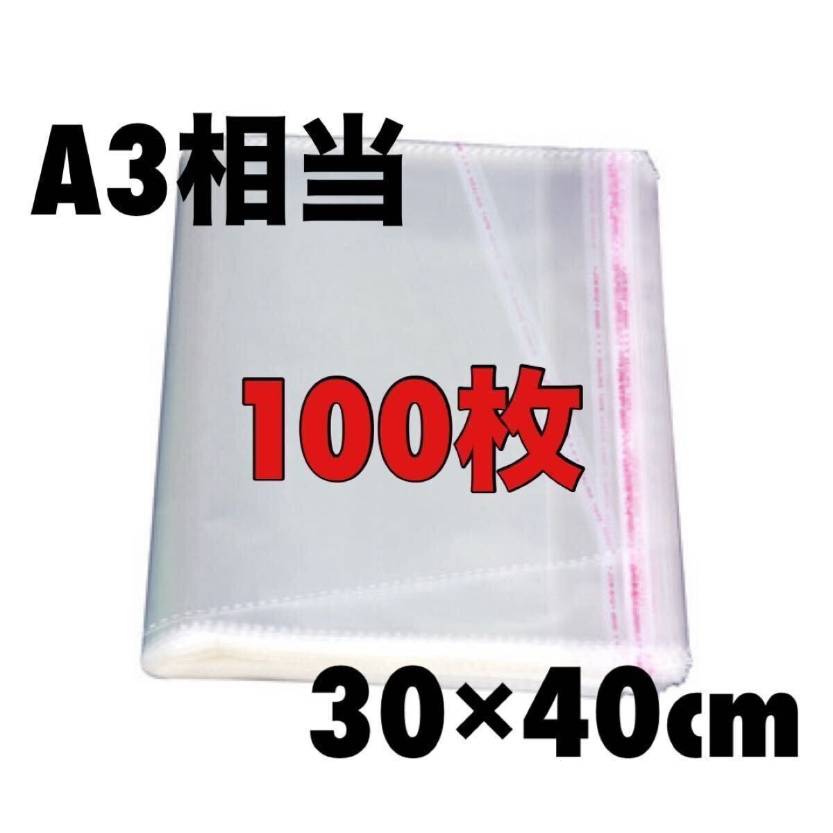 OPP袋 A3 100枚テープ付き透明 包装ビニール封筒 フリマ メルカリ拍卖