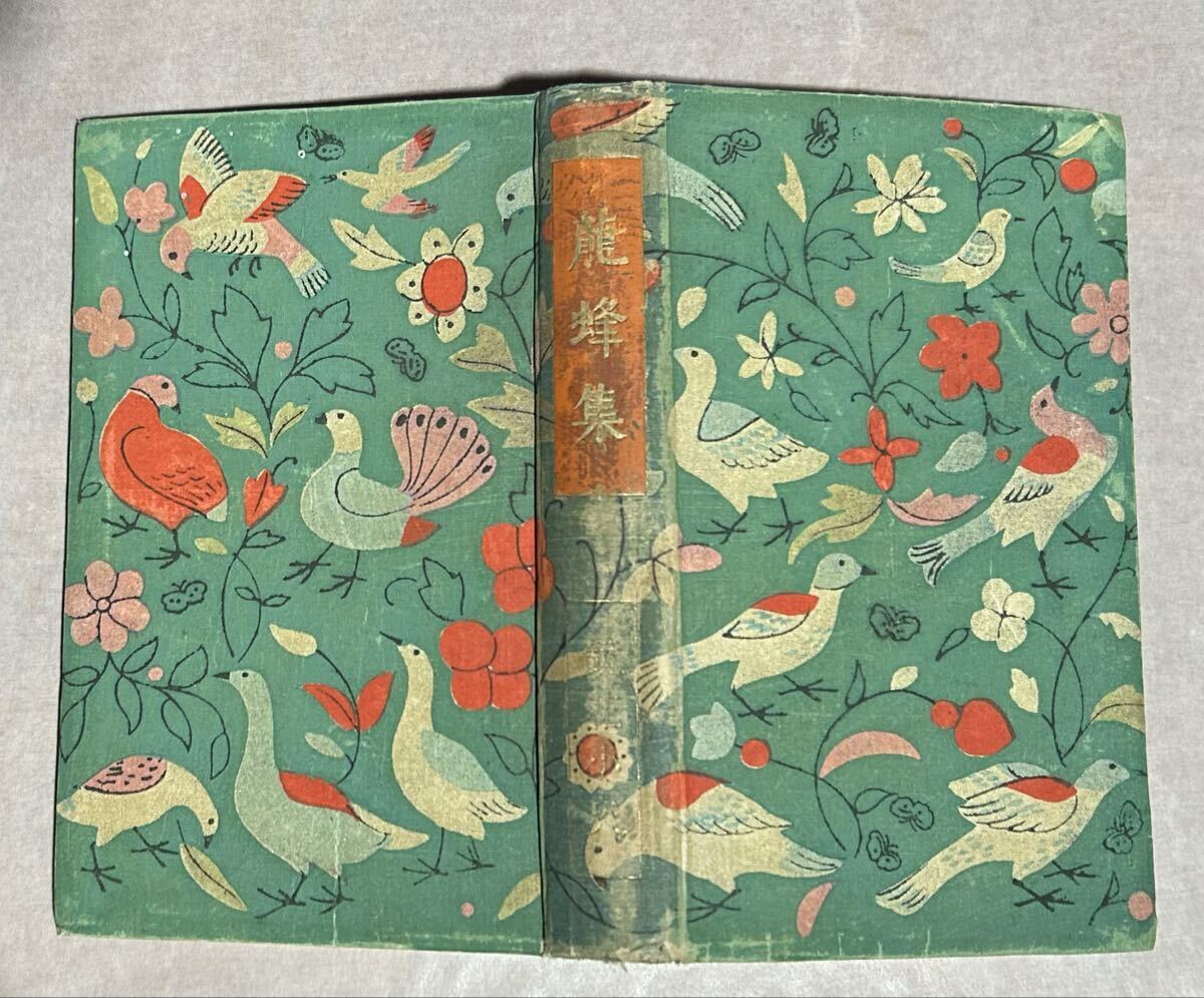 泉鏡花、『龍蜂集』、初版、函、大正12年、春陽堂、小村雪岱多色刷木版画表紙・見返し・扉拍卖