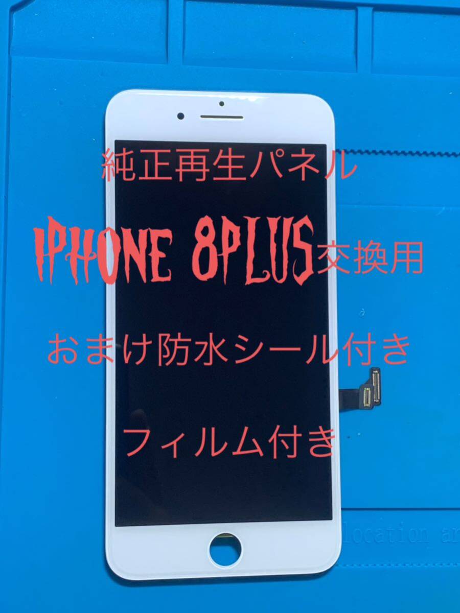 iPhone 8PLUS純正再生パネル白8+1011拍卖