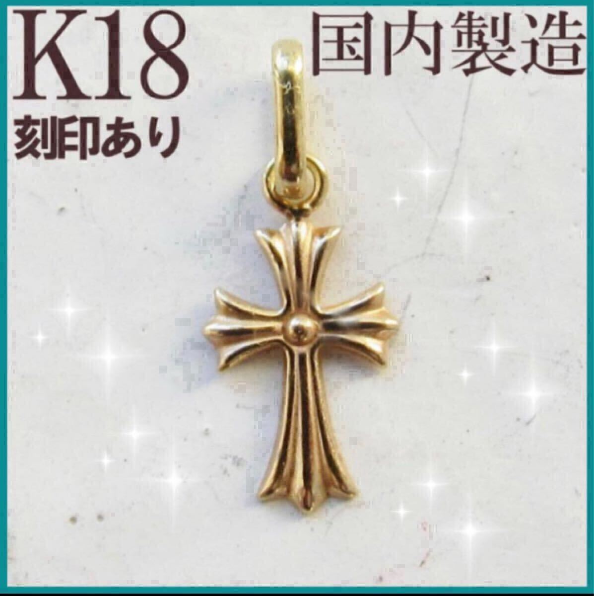 K18 クロス ネックレス トップ 18K 刻印 18金 新品 新品未使用拍卖