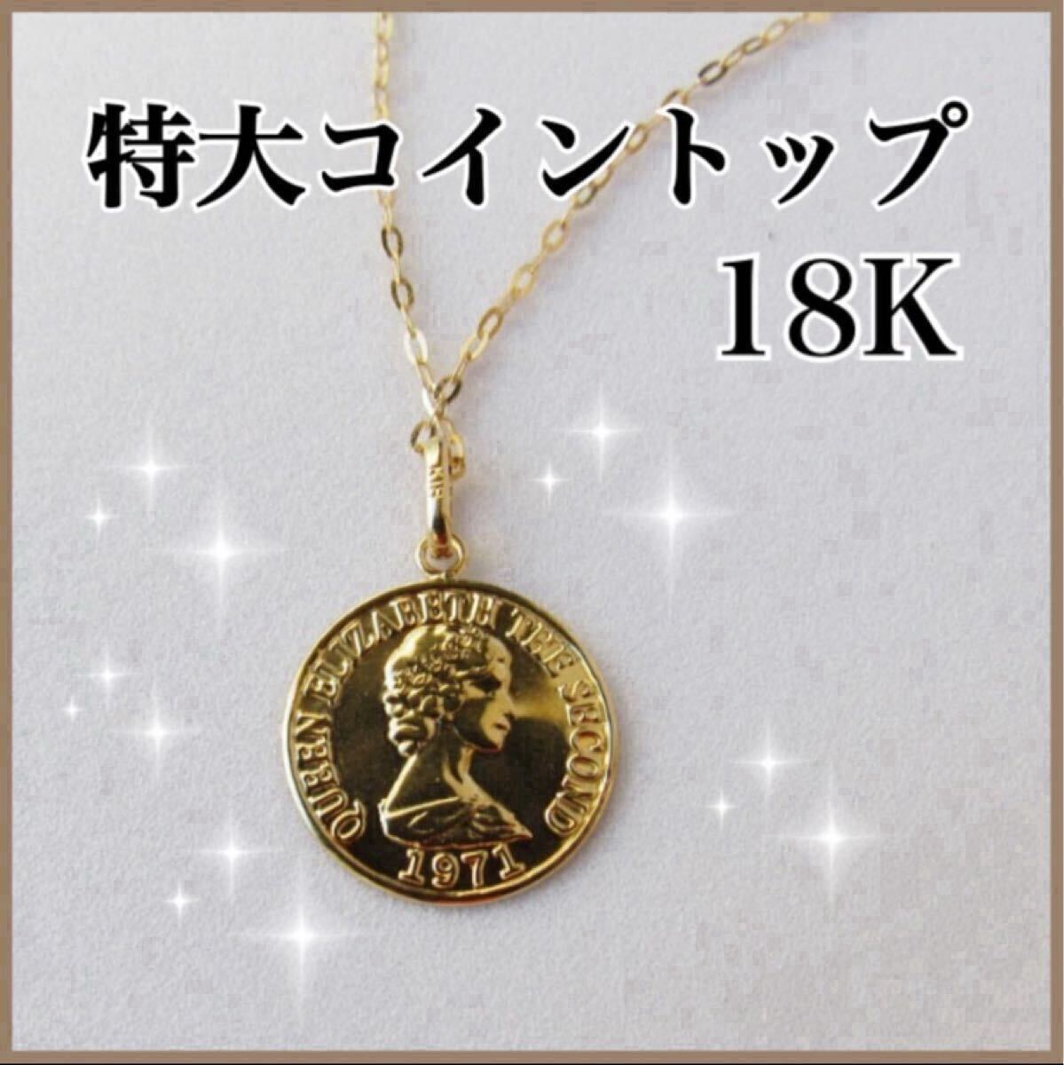 18K K18ネックレストップ コイン コイントップエリザベス 刻印拍卖