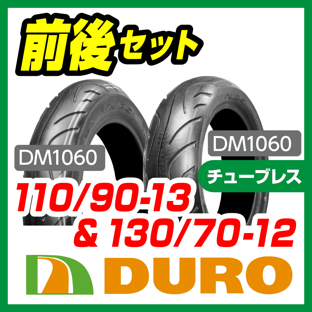 DURO 110/90-13+130/70-12 前後セット フォルツァ拍卖