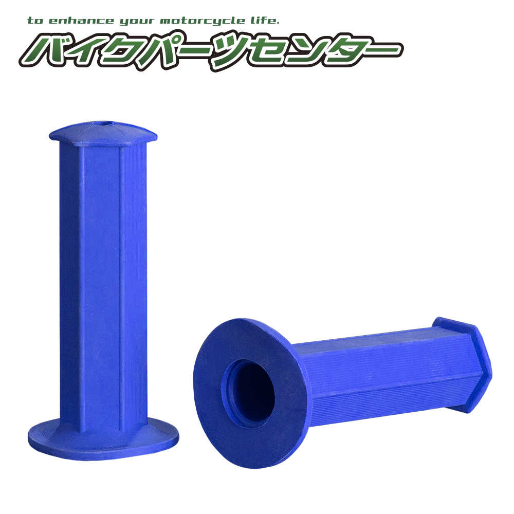 カスタムグリップ左右セット ヘキサゴンカラーグリップ 青 非貫通 バイクパーツセンター拍卖