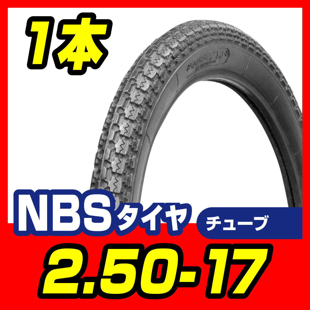 タイヤ 2.50-17 4PR T/T 新品 スーパーカブ90 スーパーカブ100 ベンリイCD50 メイト バイクパーツセンター拍卖