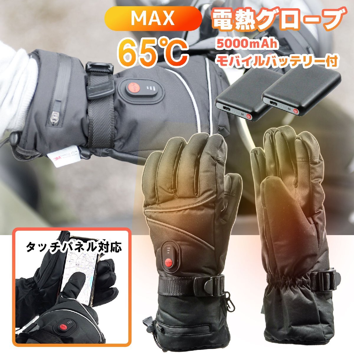 電熱グローブ 3Mシンサレート 5000mAh 大容量 バッテリー付 Type-C MAX65℃ 3段階温度調節 PSE認証 防水 防寒拍卖