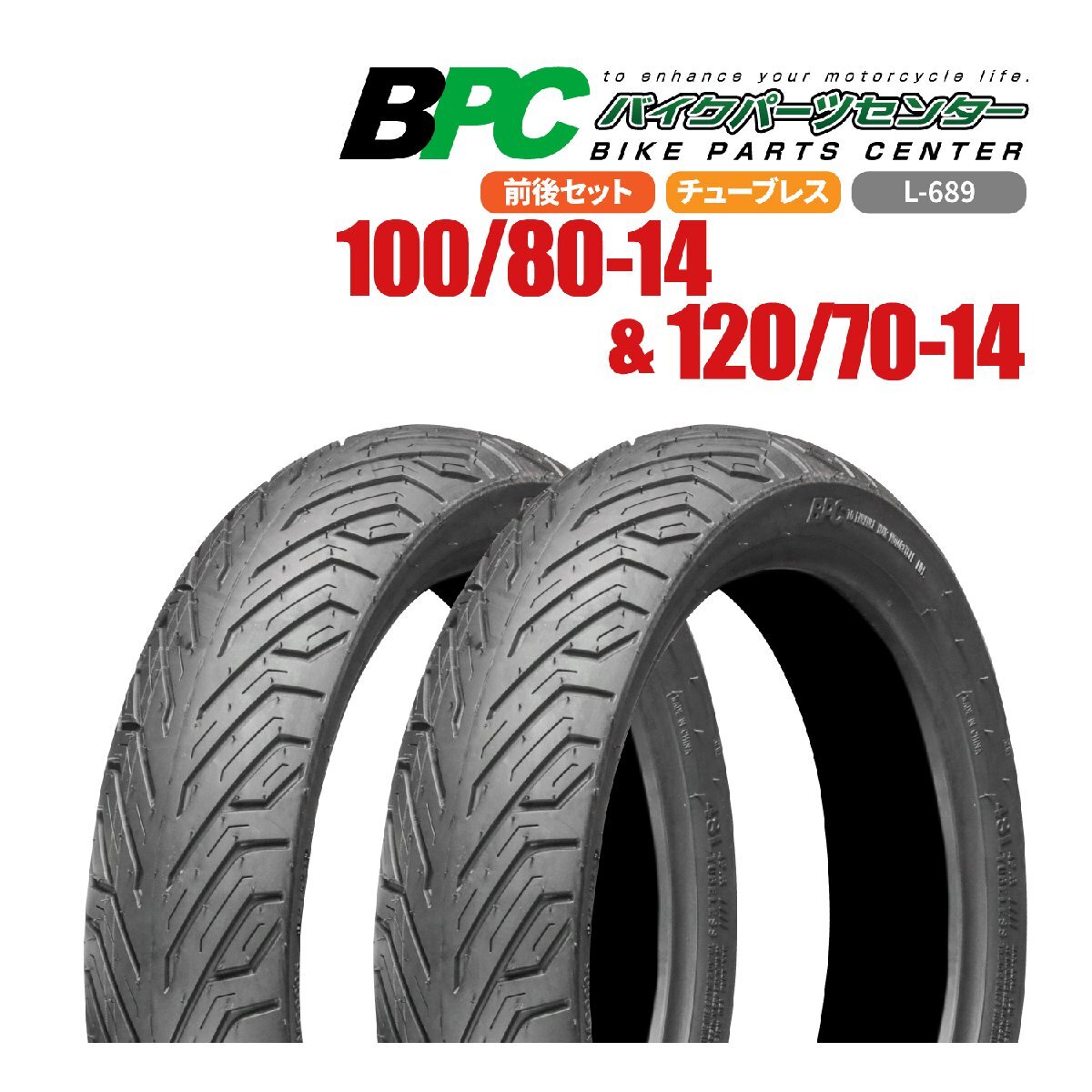 100/80-14 120/70-14 TL L-689 前後セット BPCタイヤ PCX JF81 バイク オートバイ タイヤ 高品質拍卖