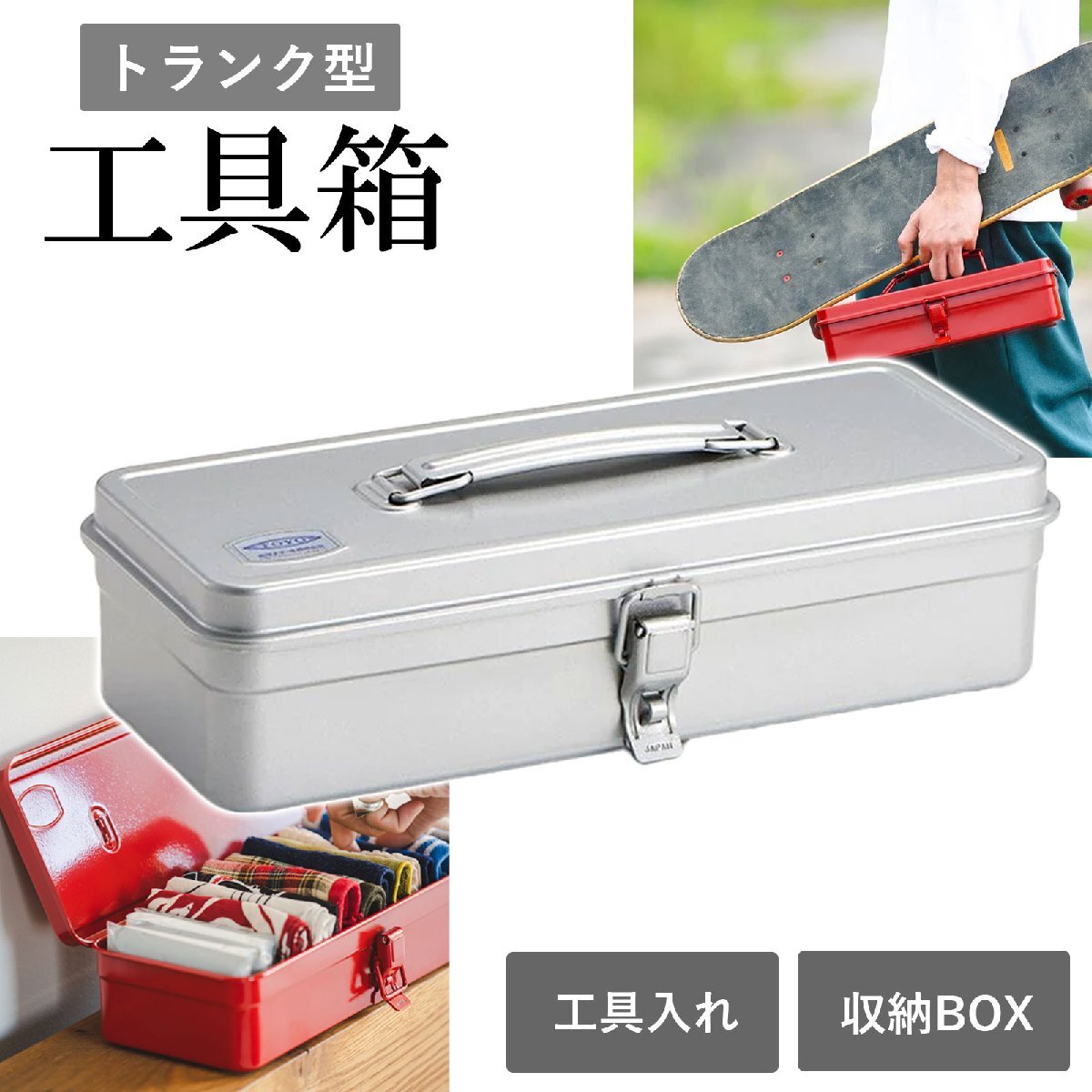 東洋スチール 工具箱 T-320 トランク型 シルバー ツールボックス スチール製 日本製 TOYO STEEL 軽量 頑丈 おしゃれ 収納ボックス拍卖