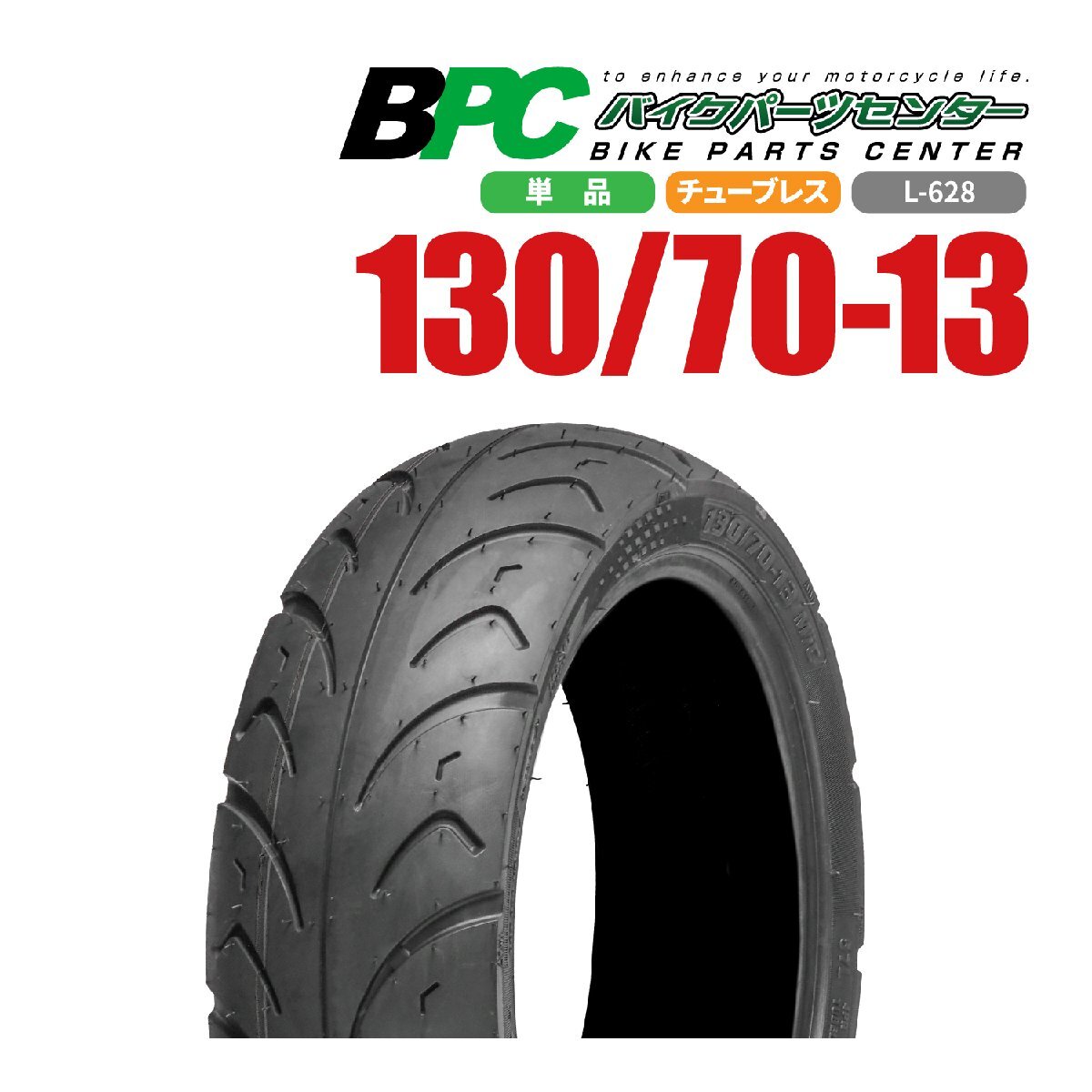 130/70-13 TL L-628 BPCタイヤ バイク オートバイ タイヤ 高品質 13インチ スカイウエイブ250 バイクパーツセンター拍卖