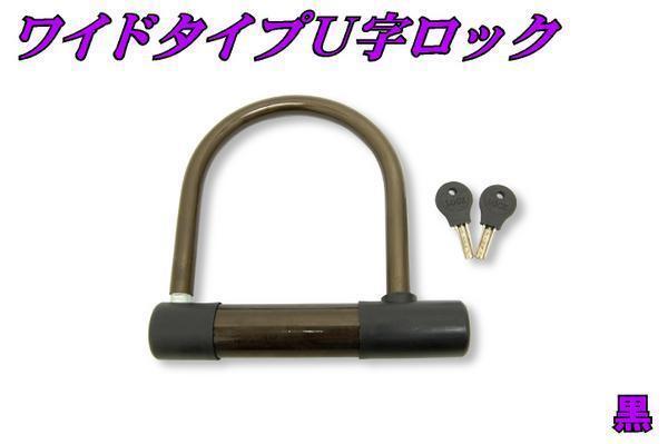 U字ロック ワイドタイプ ブラック 新品 バイクパーツセンター拍卖