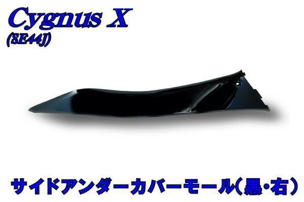 ヤマハ シグナスX FI SE44J サイドアンダーカバーモール右 黒 バイクパーツセンター拍卖
