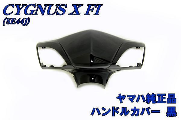 ヤマハ シグナスX SE44J 純正 ハンドルカバー 黒 新品 バイクパーツセンター拍卖