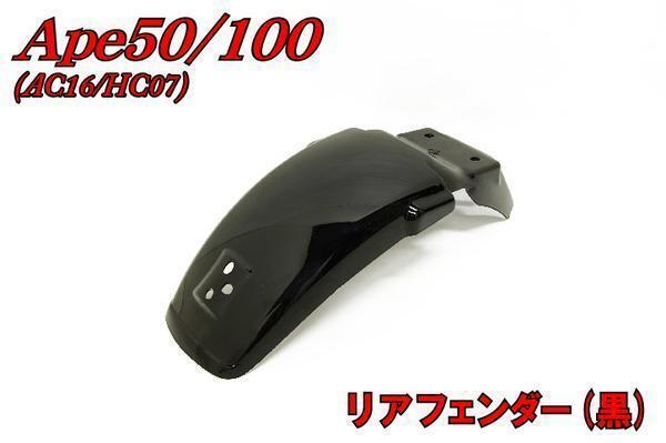 ホンダエイプ50/100 AC16/HC07 リアフェンダー ブラック (バッテリー車不可) バイクパーツセンター拍卖