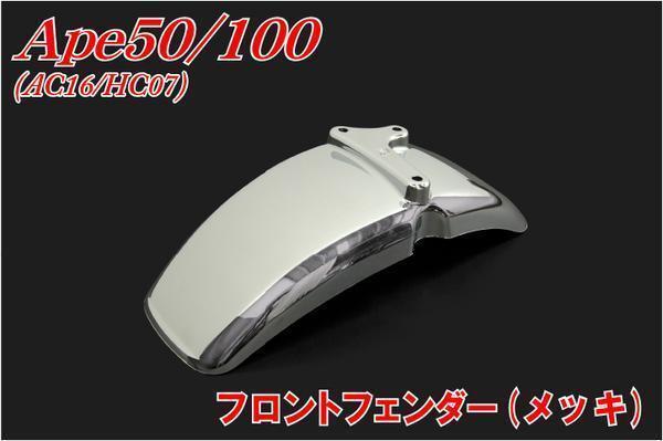 ホンダエイプ50/100/FI AC16/HC07 フロントフェンダー メッキ バイクパーツセンター拍卖