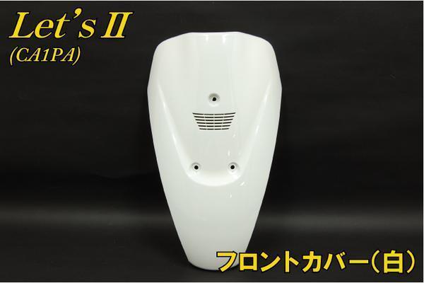 スズキ レッツII CA1PA フロントカバー 白 ホワイト 新品 バイクパーツセンター拍卖