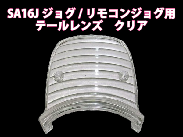 ヤマハ ジョグ リモコンジョグZR SA16J テールレンズ クリア 新品 バイクパーツセンター拍卖