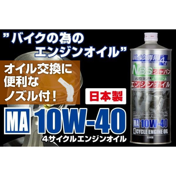 日本製 バイク用 プレミアムエンジンオイル ノズル付き 10W-40 1L 4サイクル オイル バイクパーツセンター拍卖
