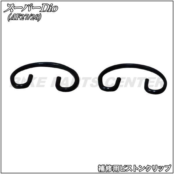 ホンダ スーパーディオ/ZX 補修用ピストンピン クリップ セット AF27/AF28 バイクパーツセンター拍卖