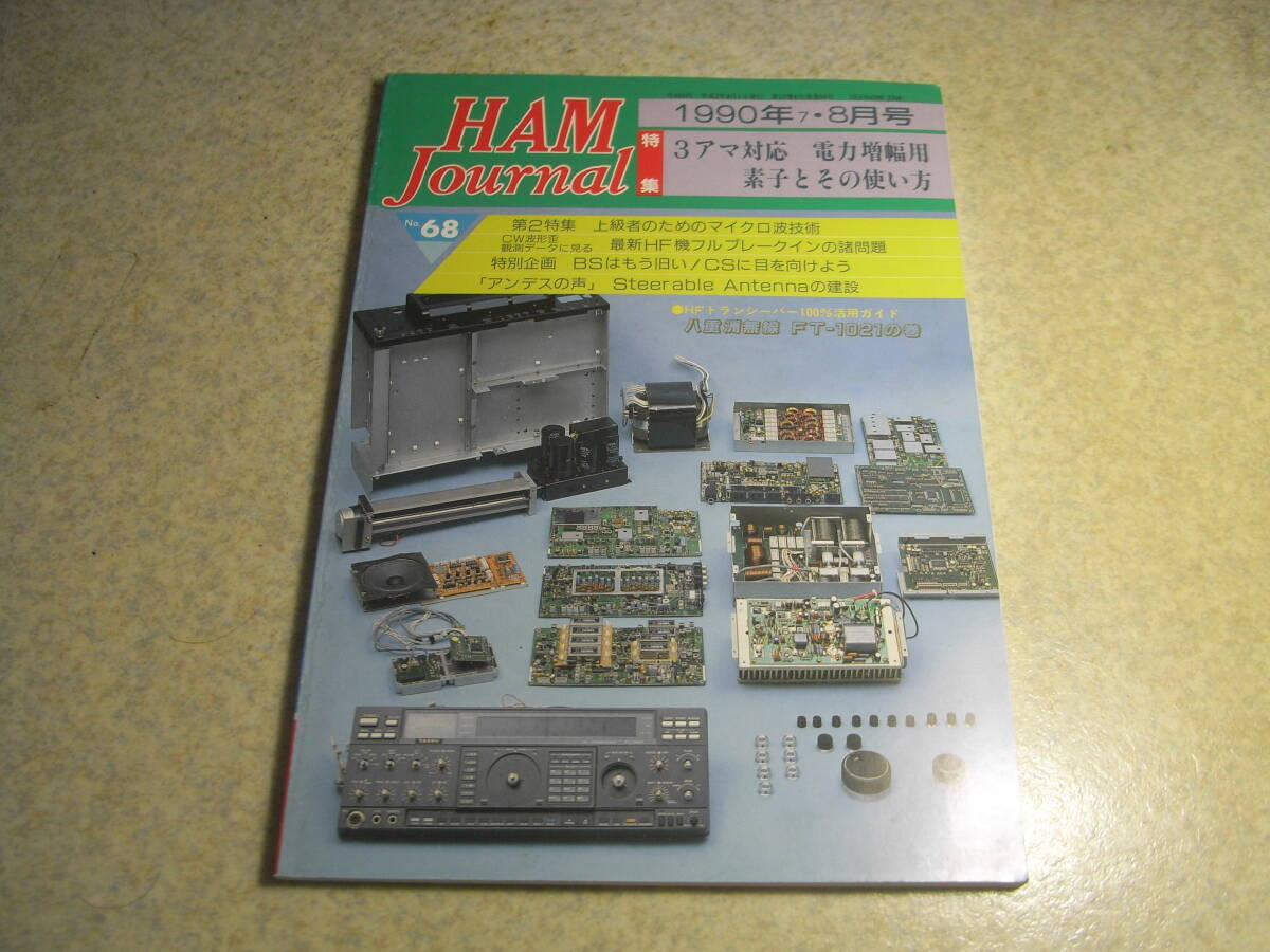 ハムジャーナル 1990年 No.68 HF帯用25Wリニアアンプの製作 八重洲無線FT-1021活用ガイド CS受信BS機器流用簡易受信法/24GHZ帯送受信機拍卖