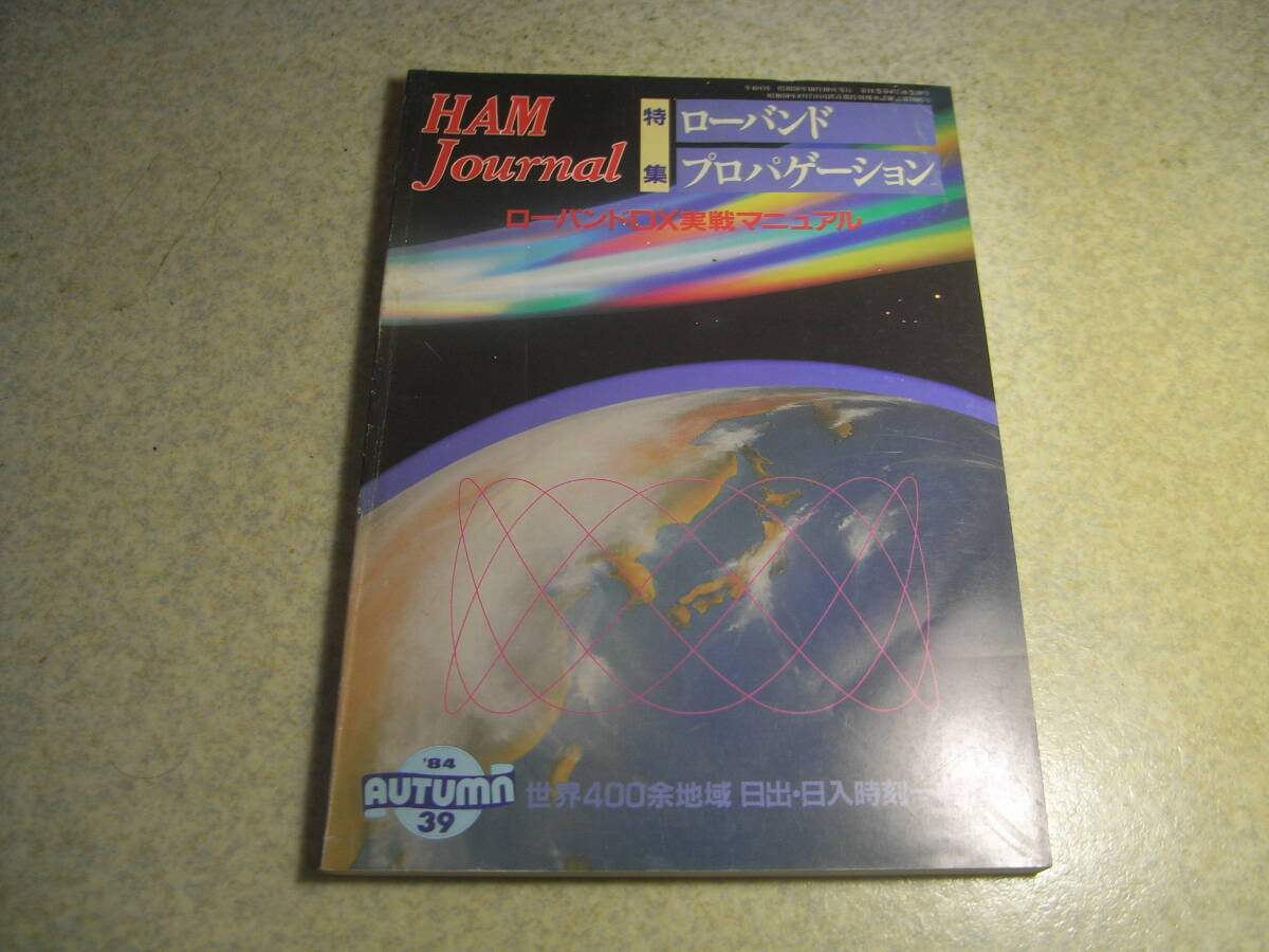 ハムジャーナル 1984年 No.39 特集=ローバンドプロバケーション インターフェア対策/アンテナアースシステム 世界のローバンド周波数拍卖