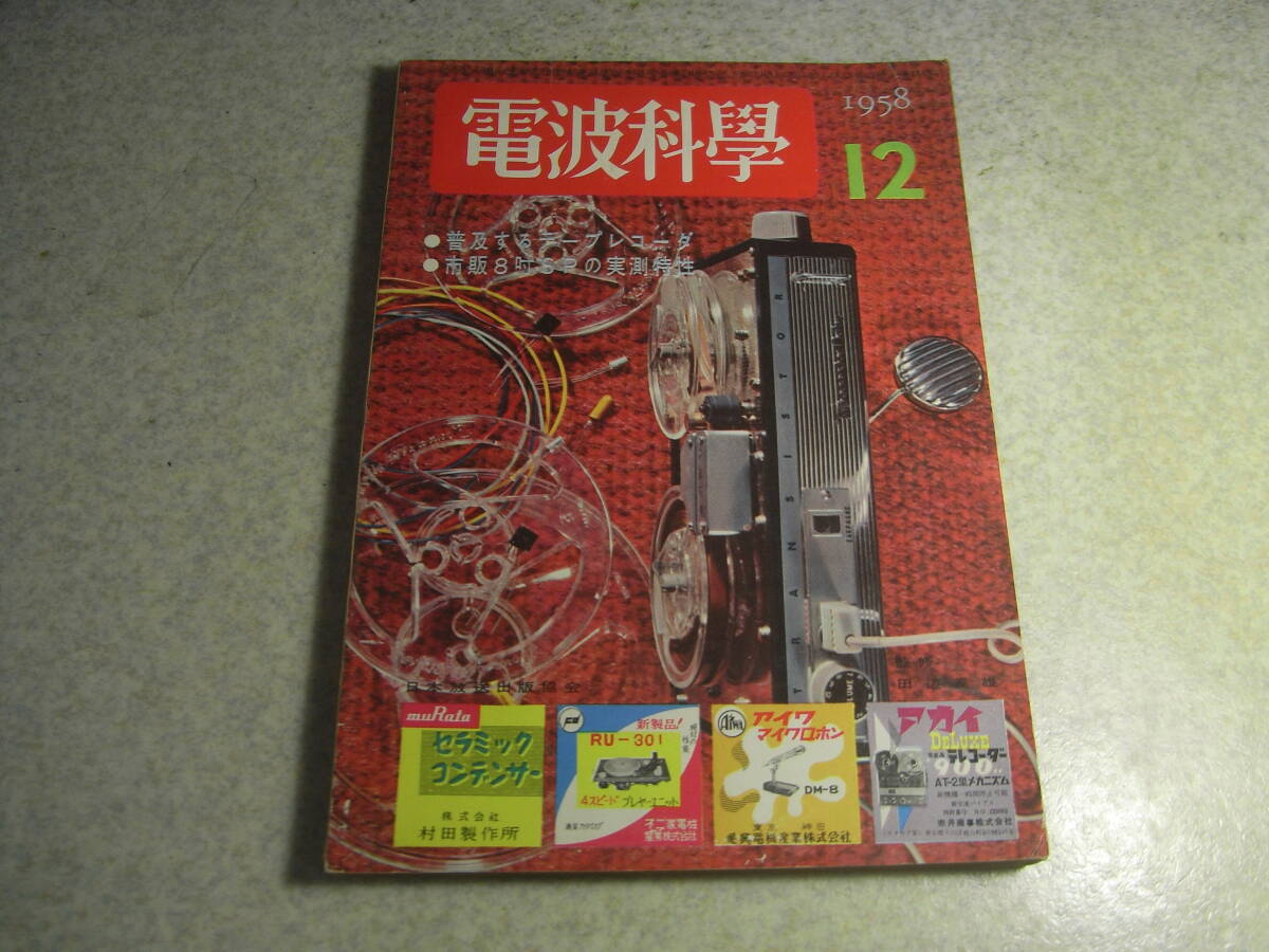 電波科学 1958年12月号 特集=普及するテープレコーダ 6DE7ラジオの製作 6V6送信機 2バンド5球スーパーの作り方 テレコの製作拍卖