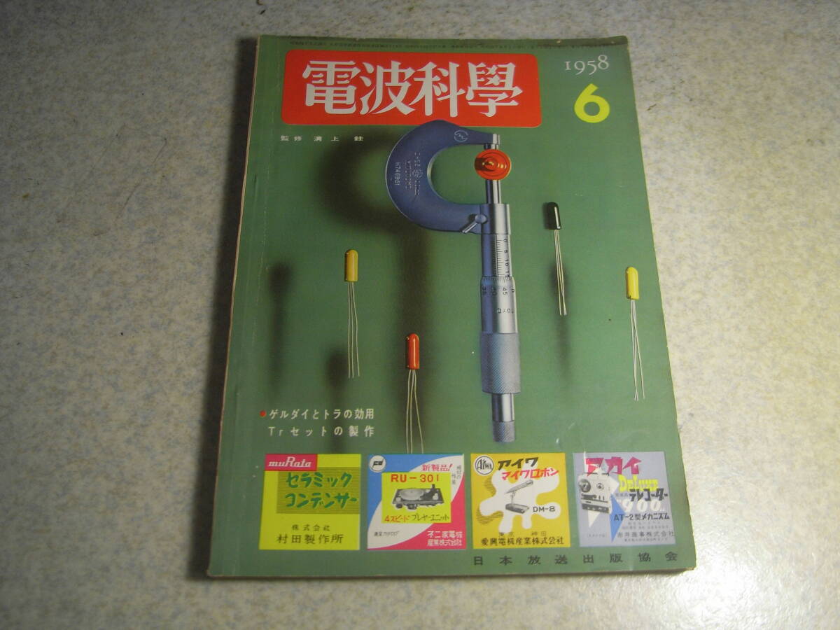 電波科学 1958年6月号 マジックアイ付6石スーパー/4石スーパー/2石ポケッタブル/4石ラジオ等の製作 SSBジェネレータの作り方拍卖