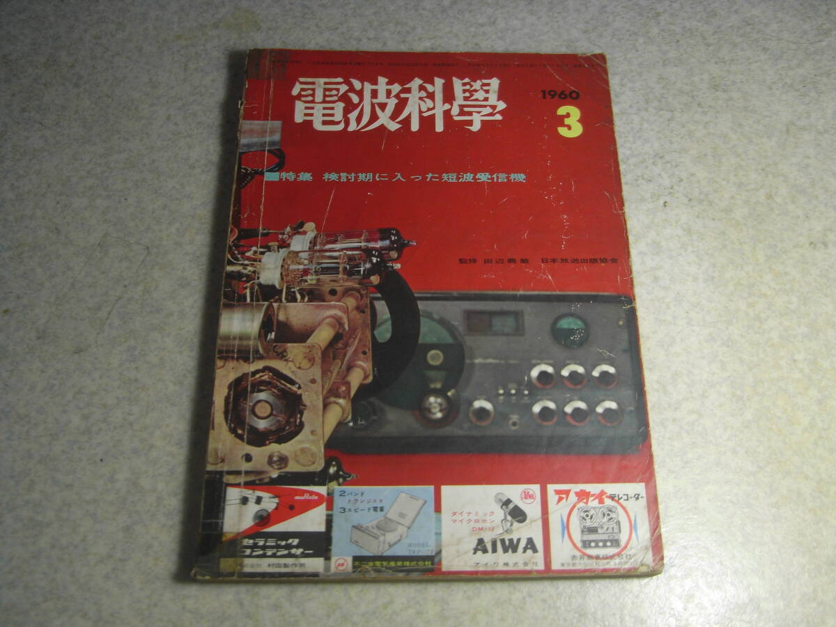 電波科学 1960年3月号 短波受信機特集 ハマーランドHQ-180の詳細と全回路図 プラグインコイルの巻き方 2球式0-V-1/6石ラジオの製作拍卖