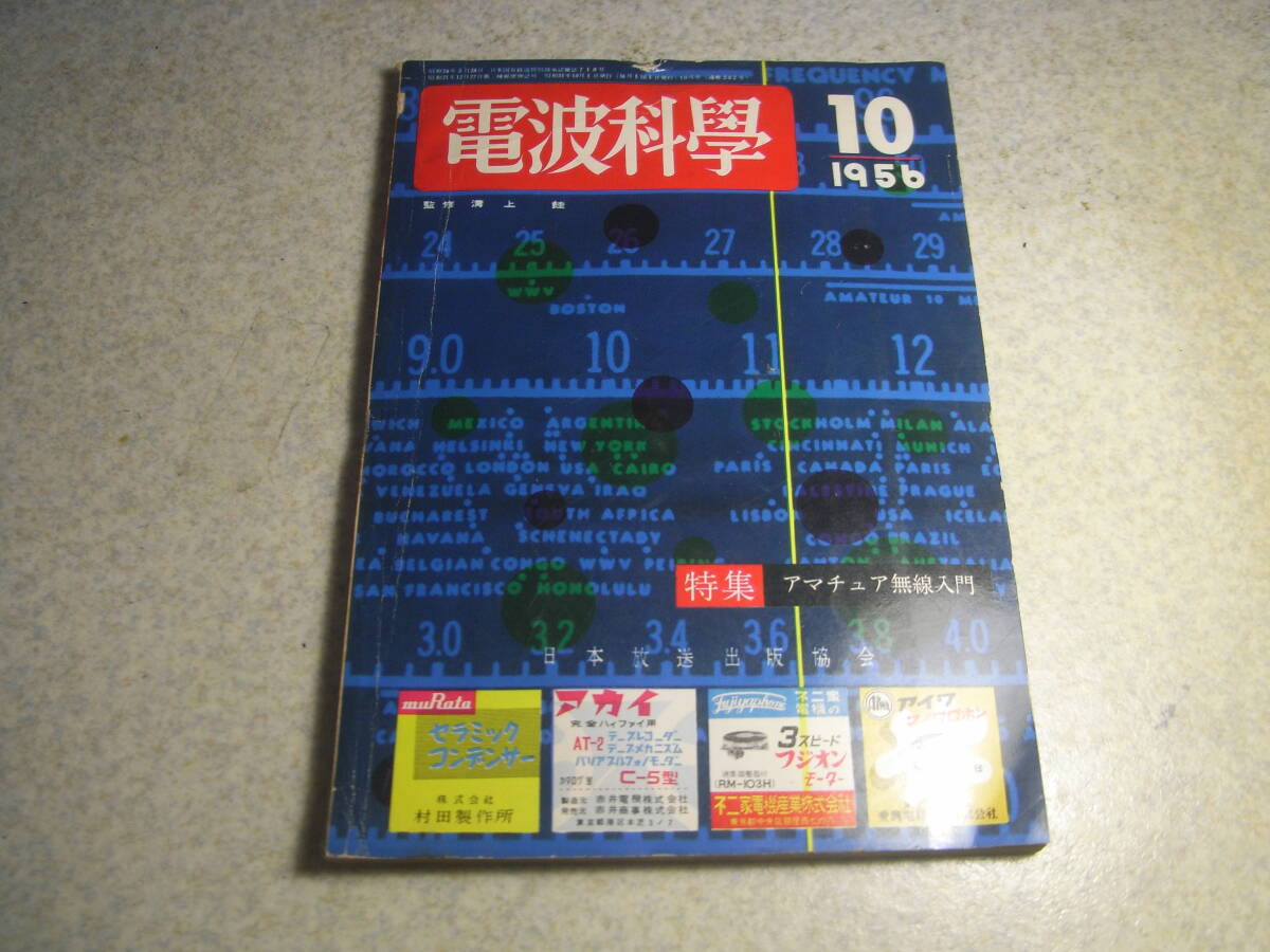 電波科学 1956年10月号 全波受信機/3バンドスーパー/UY807シングル送信機/50Mc用受信機/スーパーラジオ/50Mc、144Mc両用送信機等の製作拍卖