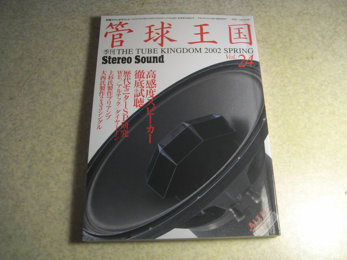 管球王国 vol.24 モニタースピーカー研究/ダイヤトーン2S305等 プリアンプの製作 試聴/JBL-S143/ビクターSX-L7/ヤマハNS8HX等拍卖