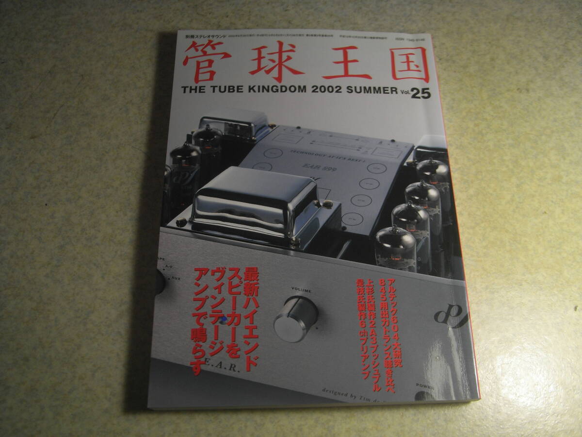 管球王国 vol.25 出力トランス試聴/タンゴFC30-10S/X10SF/タムラF2013/P&G-P100A等 2A3アンプの製作/上杉佳郎 トーンアーム徹底試聴拍卖