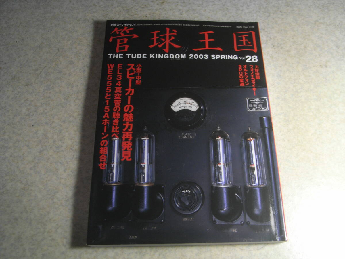 管球王国 vol.28 EL34/6CA7の聴き比べ フォノイコライザーアンプの製作/上杉佳郎 浅野勇式300Bシングル オルトフォンSPUの変遷拍卖