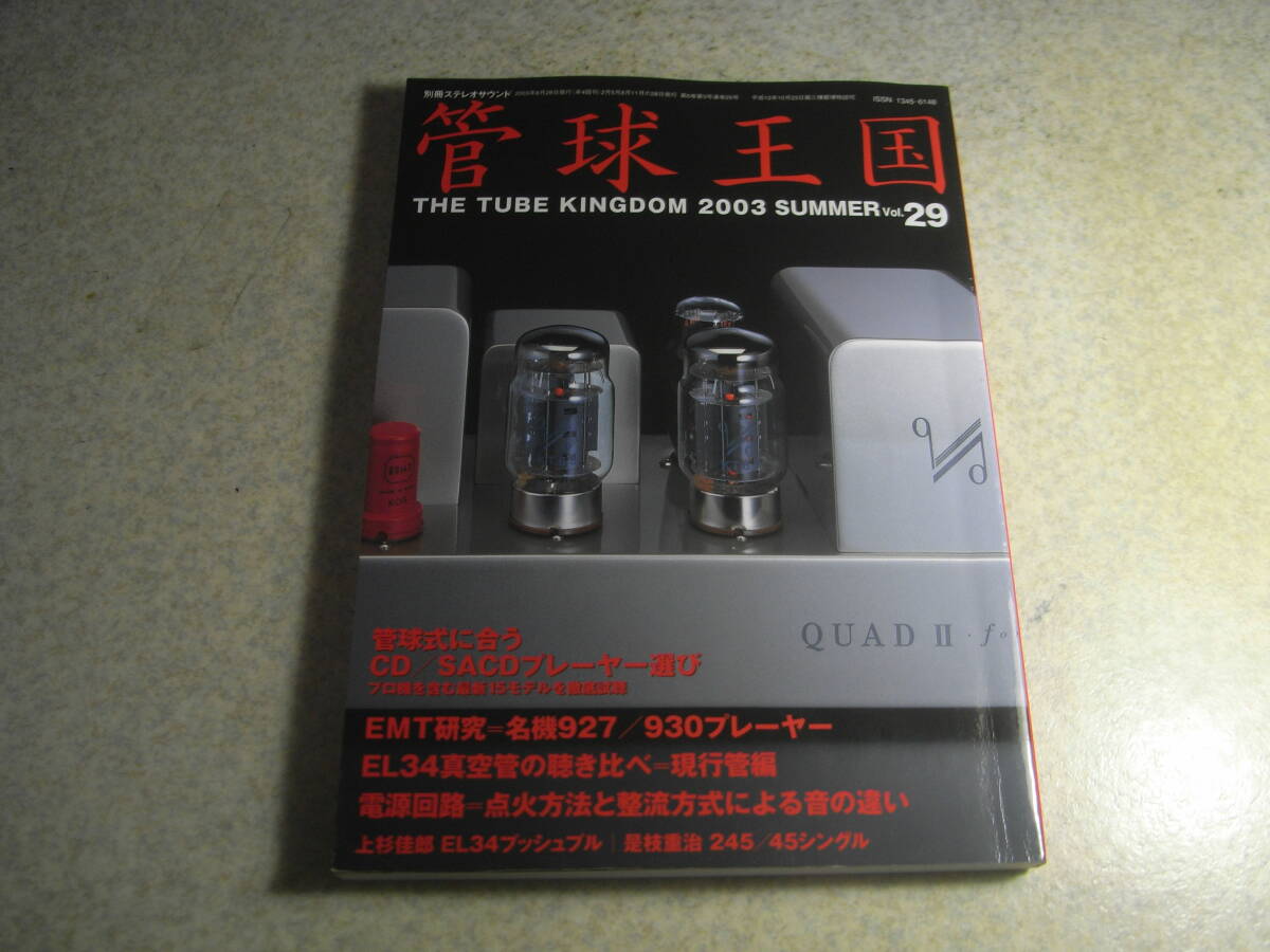 管球王国 vol.29 現行EL34/6CA7試聴 EL34プッシュプルアンプの製作/上杉佳郎 真空管式に合うCD/SACDプレーヤー選び 245/45アンプの製作拍卖