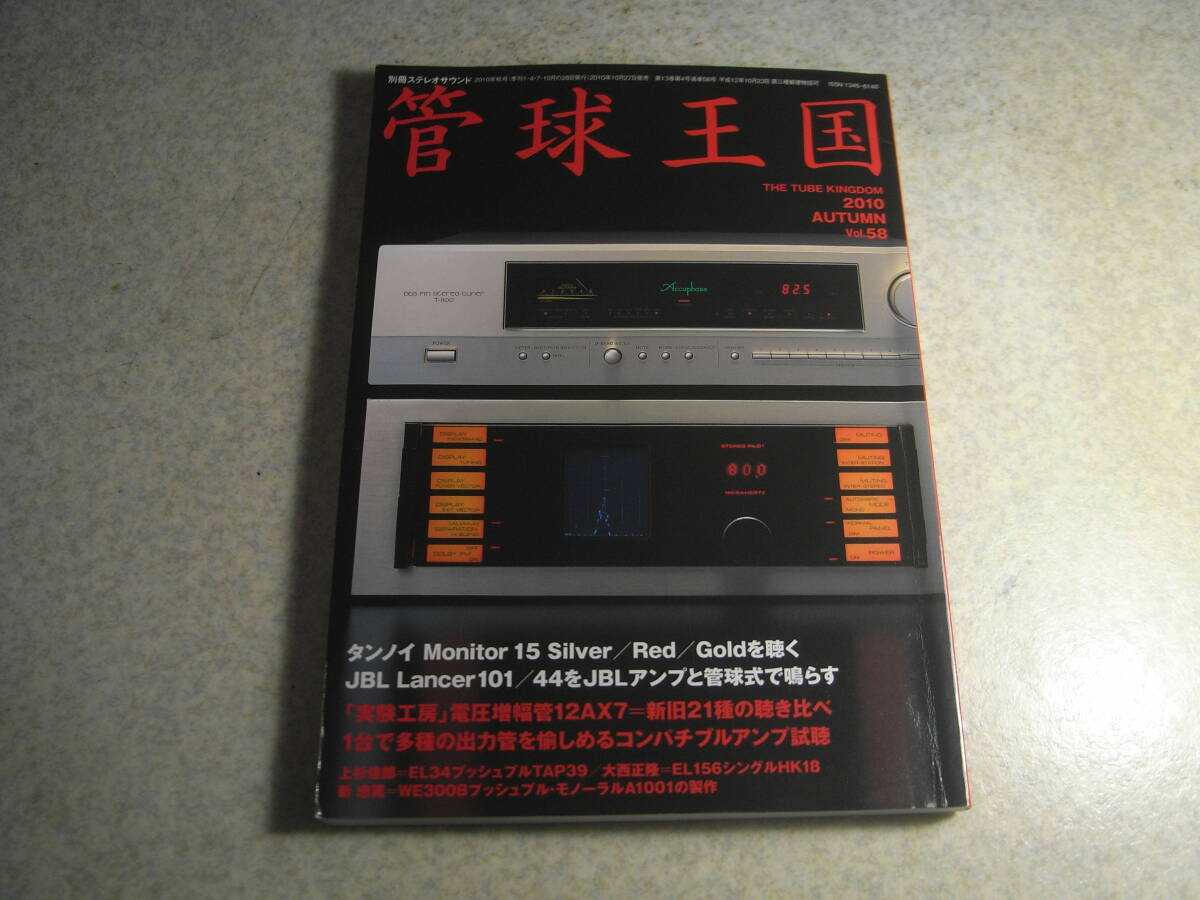 管球王国 vol.58 電力増幅管12AX7新旧21種の聴き比べ EL34/EL156/WE300B各真空管アンプの製作 管球アンプキットを組む愉しみ拍卖