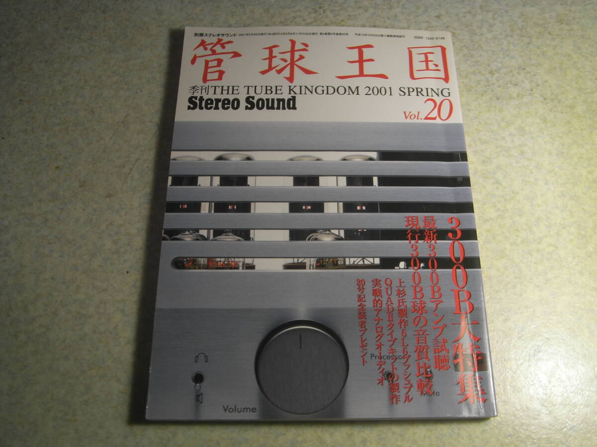 管球王国 vol.20 300B大特集 現行300B音質比較 300Bアンプ試聴 6L6GCアンプの製作/上杉佳郎 2A3アンプの製作 サンバレーSV4を組む拍卖