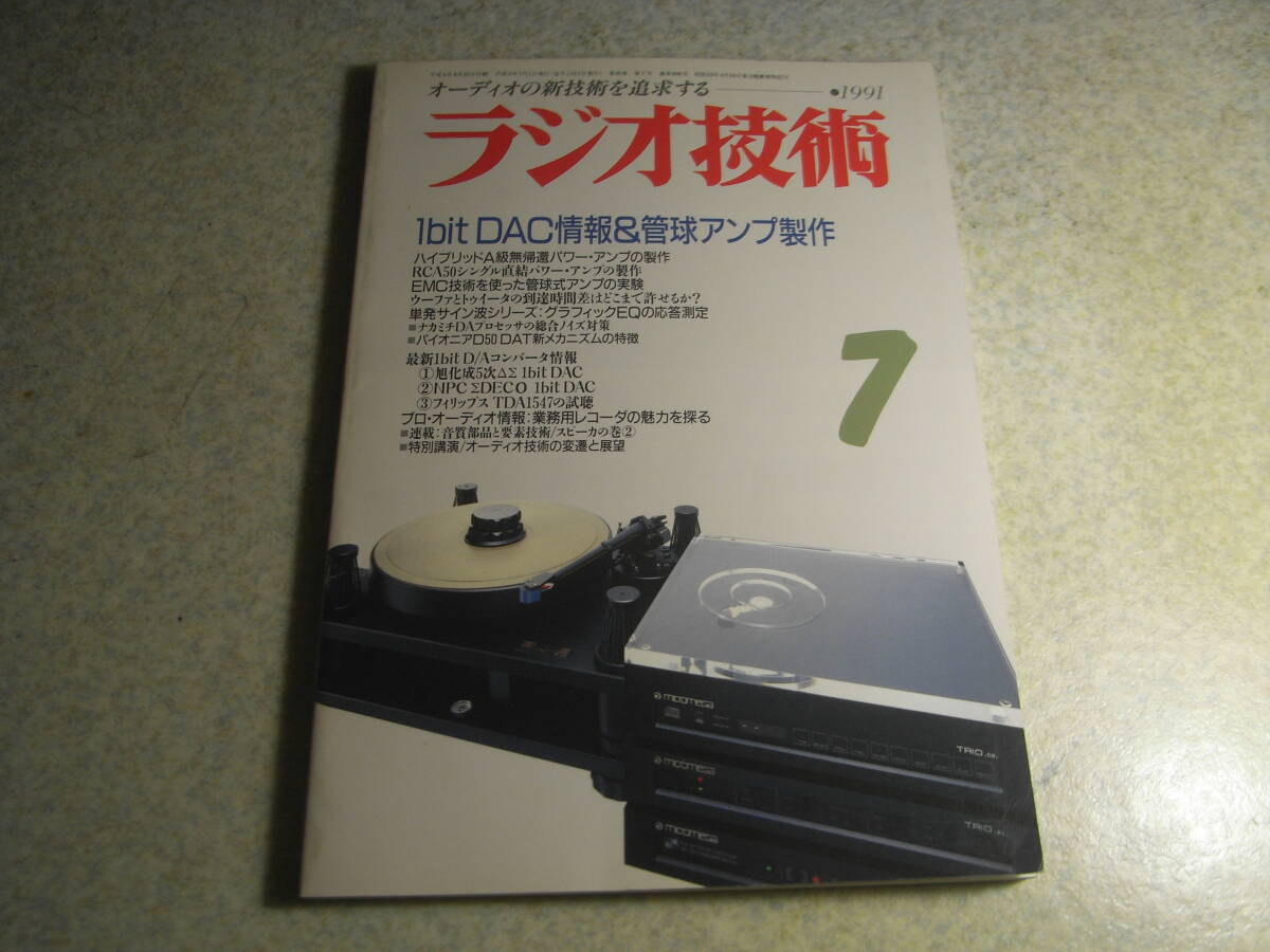 ラジオ技術 1991年7月号 RCA50シングルアンプ/A級無帰還アンプの製作 オーディオテクニカAT-OC30/ナカミチDA111p/パイオニアD50レポート拍卖