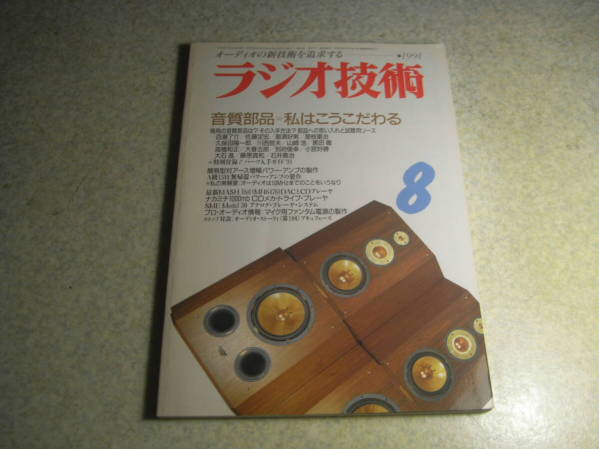 ラジオ技術 1991年8月号 ナカミチ1000mb/パイオニアD-50/ビクターTD-V707/SME♯30/マッキントッシュMC2600レポート A級15Wアンプの製作拍卖