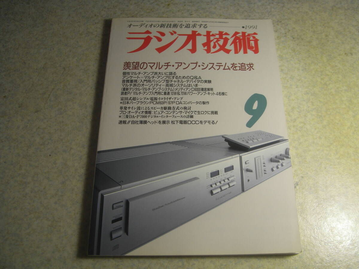 ラジオ技術 1991年9月号 ナカミチ1000mb/山水CD-α717D LTD/ヤマハDSP-2000レポート 特集=新しい時代のマルチアンプを考える拍卖