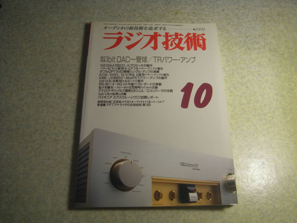 ラジオ技術 1991年10月号 6L6GC/EL34/KT66/6550A差し換え可能万能型パワーアンプの製作 試聴/アイワHD-S1000/テクニクスSL-P900等拍卖
