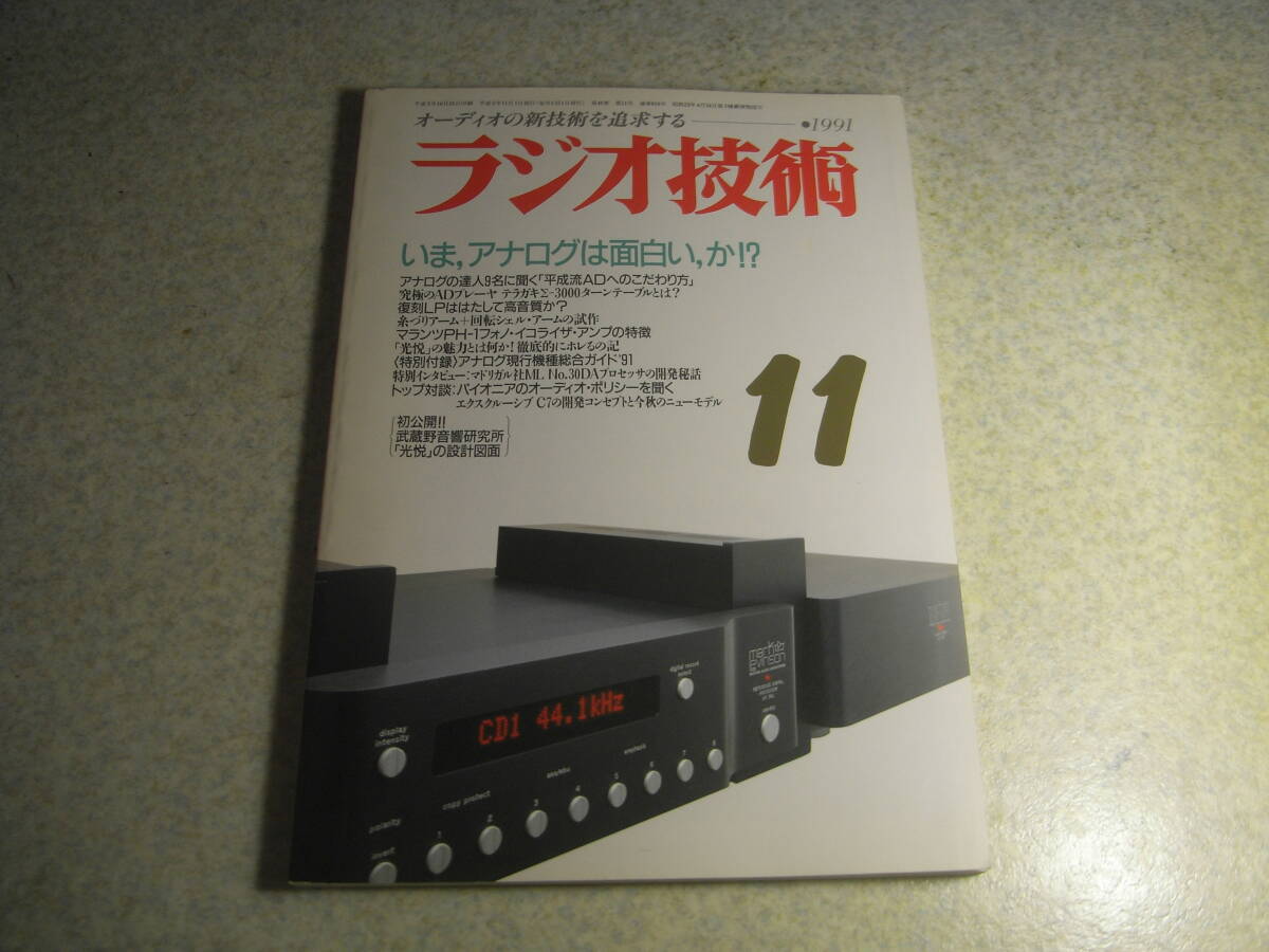 ラジオ技術 1991年11月号 アイワXK-9000/ラックスマンE-06α/マランツPH-1/エクスクルーシブC7等レポート 糸吊りアームの製作拍卖