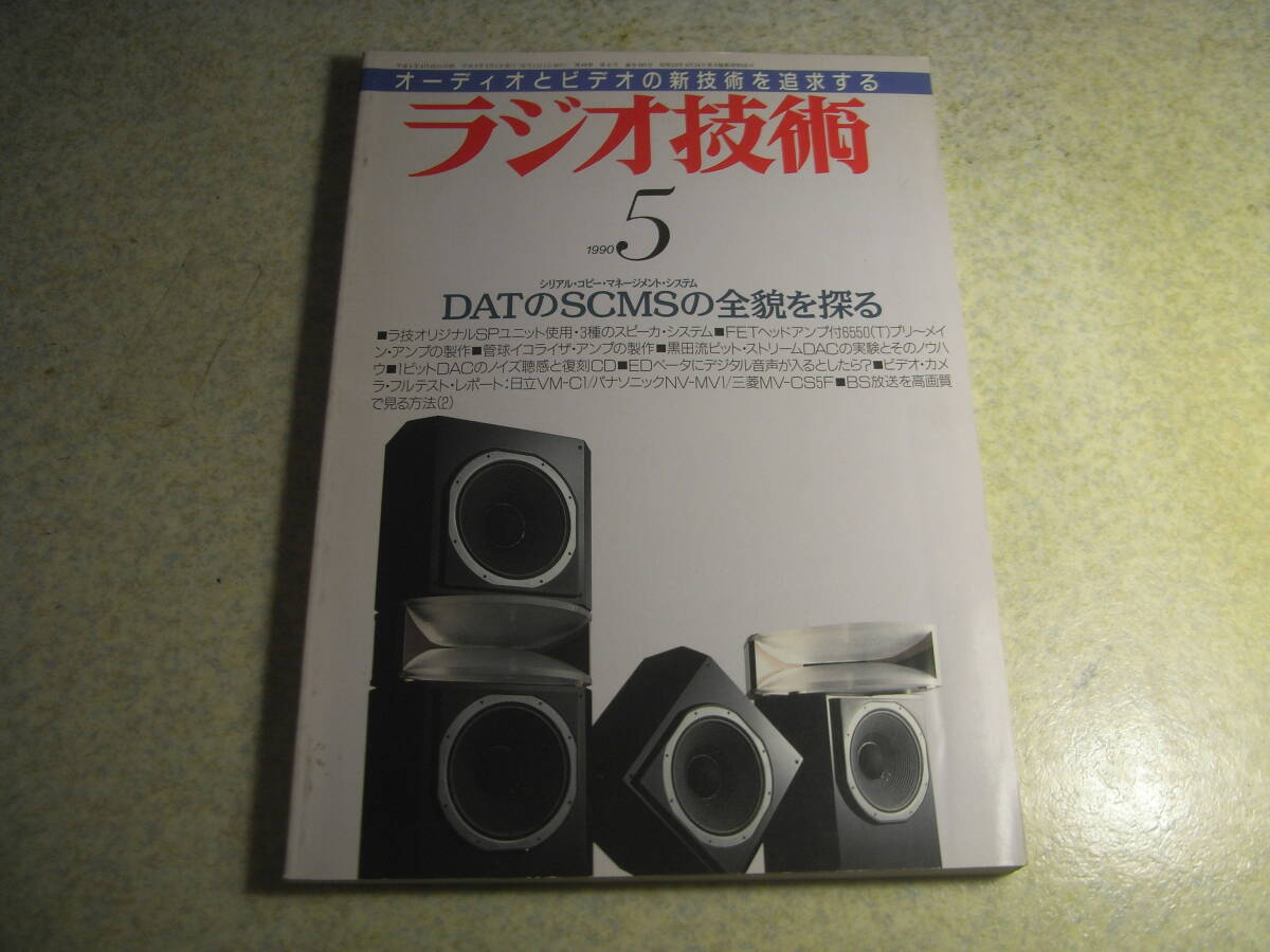 ラジオ技術 1990年5月号 山水SP-1000/ティアックV9000/オンキョーA-701XG/パイオニアS-X33Cレポート ベータの世界 6550アンプの製作拍卖