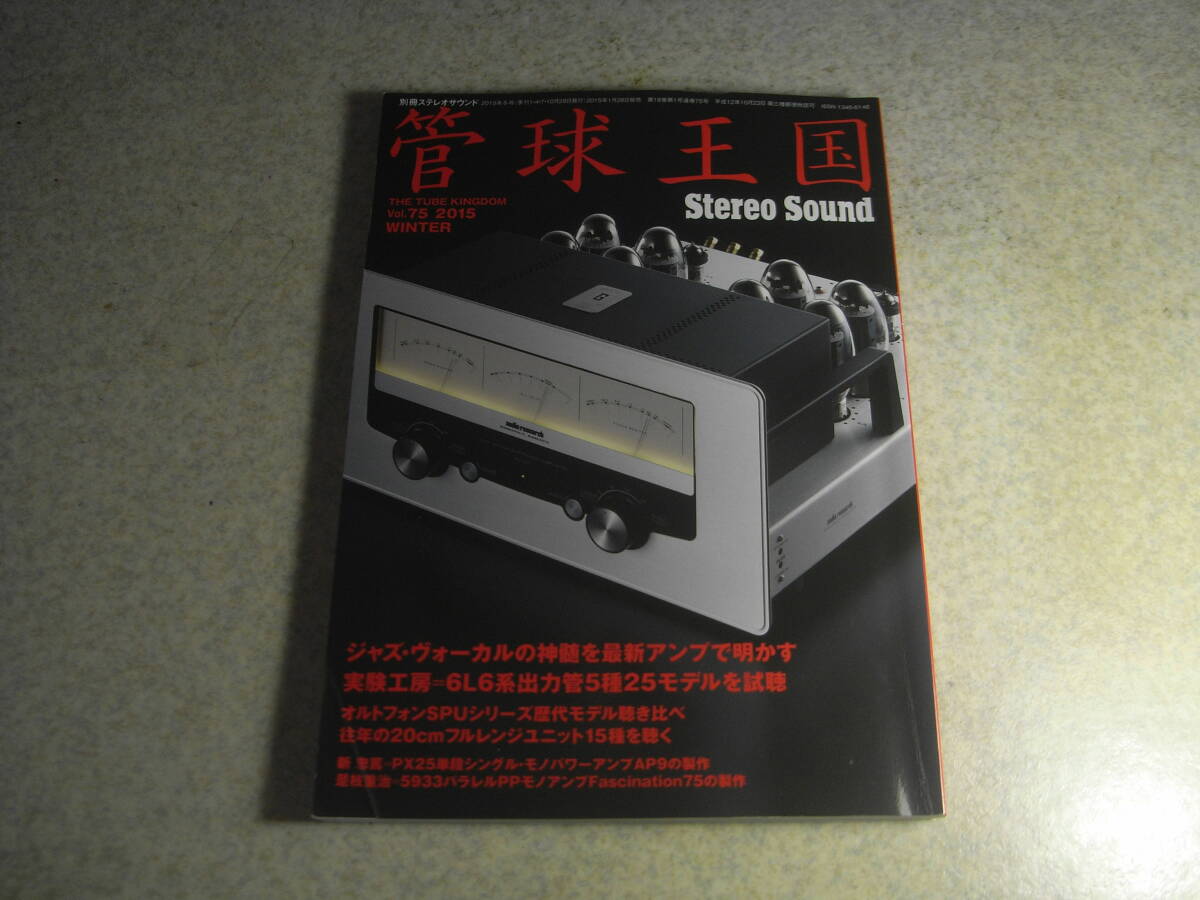 管球王国 vol.75 6L6系出力管25種試聴/6L6GC/KT66/KT77/KT88/6550/EL34/6CA7 オルトフォンカートリッジ試聴 PX25シングルアンプの製作拍卖