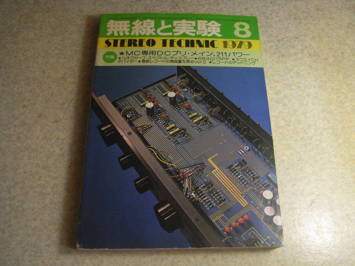 無線と実験 1979年8月号 UV211/GE211/6B4G各アンプの製作 デンオンPRA-2000/ナカミチ680/アイワAD-F90M/ティアックX-7R/C-2等の記事拍卖