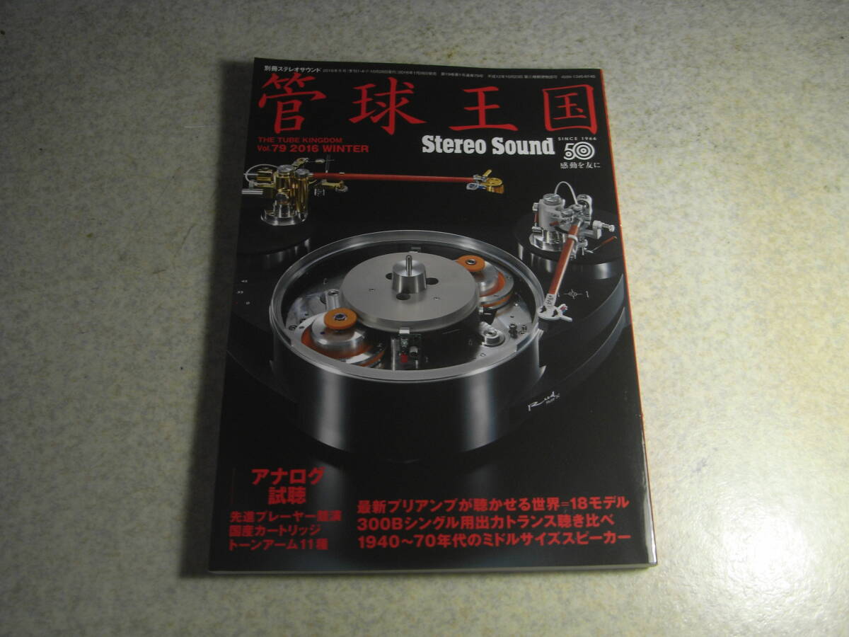 管球王国 No.79 出力トランス試聴/タムラF913/F2007/タンゴXE20S等 国産カートリッジ/トーンアーム試聴 EL84/6BQ5アンプの製作拍卖