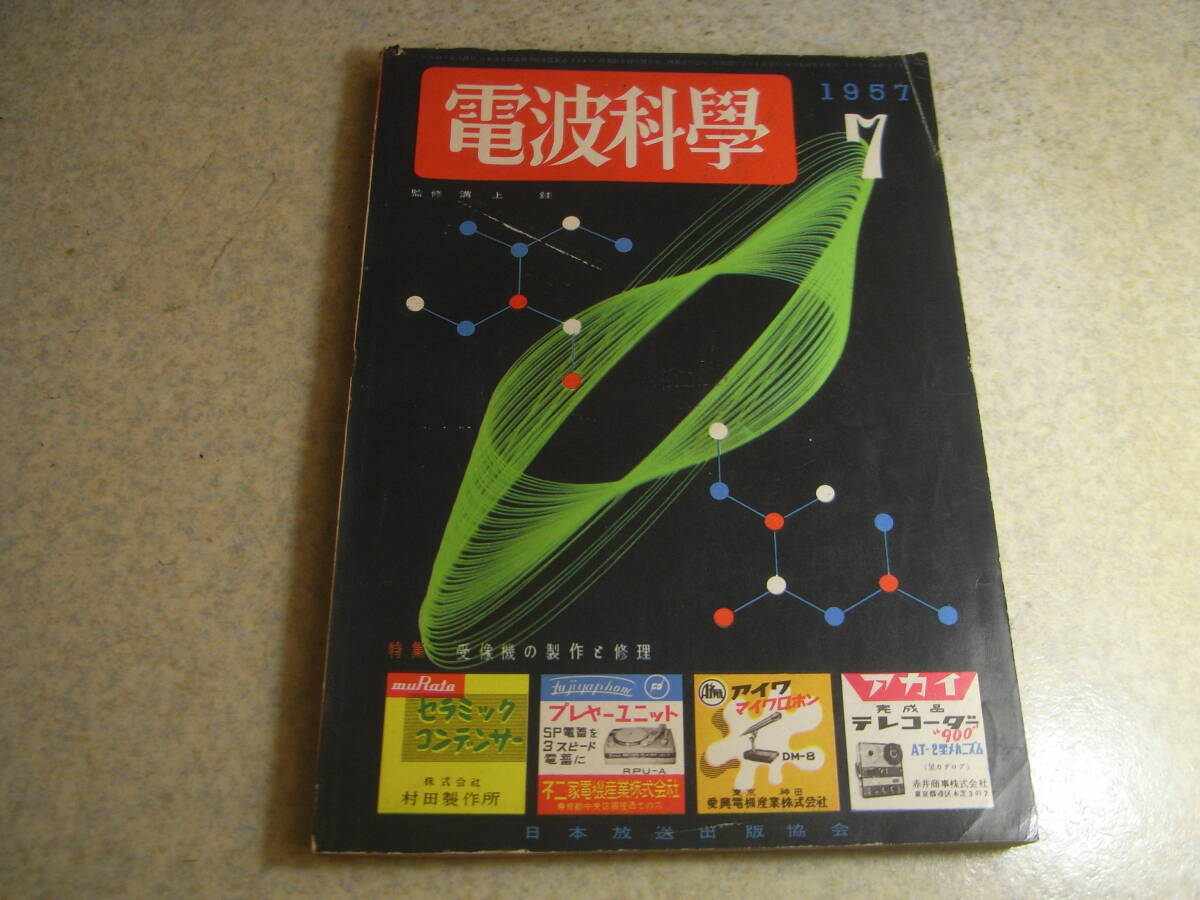 電波科学 1957年7月号 Hi-Fiラジオの製作 世界で一番小さいラジオ/東通工ソニーTR-63の解剖 特集=受像機の製作と修理/テレビ技術拍卖