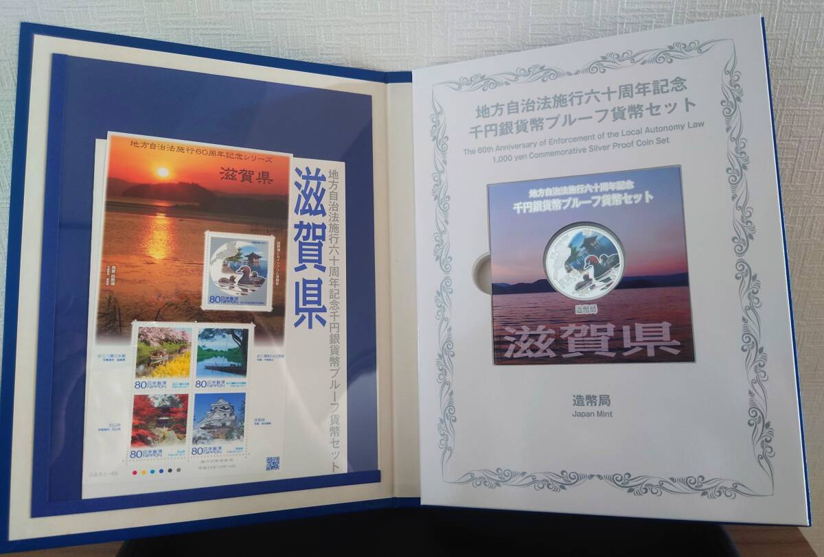 地方自治法施行60周年記念千円銀貨幣プルーフ貨幣セット 記念切手シート付 滋賀県 平成23年 31.1g 純銀 silver999.9 銀貨 日本 silver coin拍卖