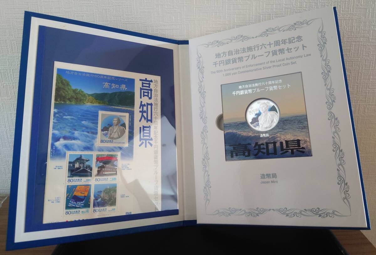 地方自治法施行60周年記念千円銀貨幣プルーフ貨幣セット 記念切手シート付 高知県 平成22年 31.1g 純銀 silver999.9 銀貨 日本 silver coin拍卖
