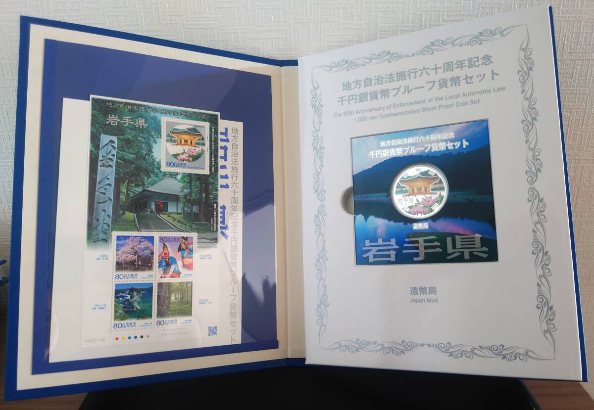地方自治法施行60周年記念千円銀貨幣プルーフ貨幣セット 記念切手シート付 岩手県 平成23年 31.1g 純銀 silver999.9 銀貨 日本 silver coin拍卖